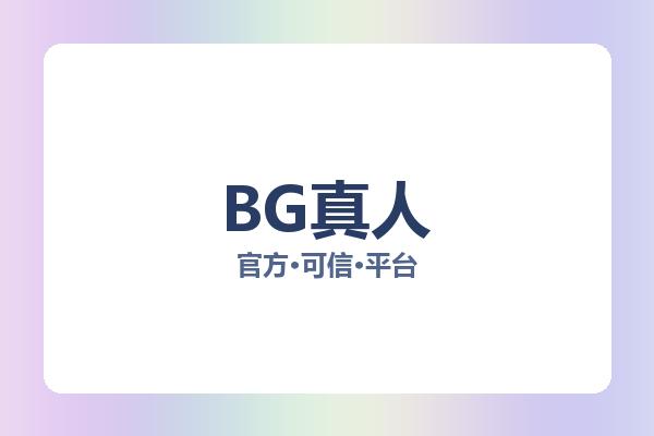 BG真人